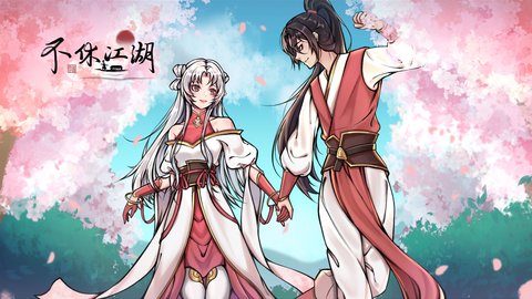 不休江湖正式版