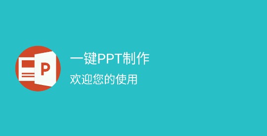 一键PPT制作软件安卓版
