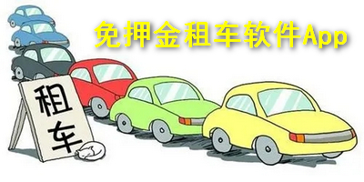 免押金租车软件App