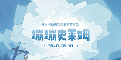 原神蹦蹦史莱姆活动介绍 原神蹦蹦史莱姆活动说明