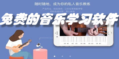 免费的音乐学习软件