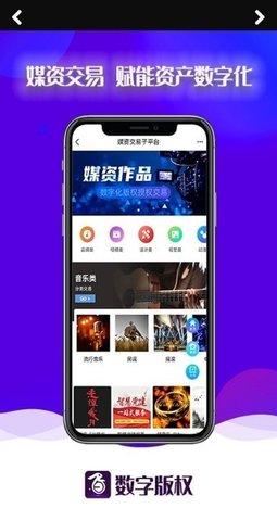 数字版权交易平台手机版
