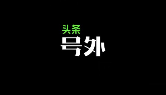 头条号外新闻资讯阅读软件