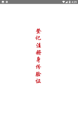 登记注册身份验证
