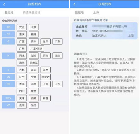 电子营业执照APP全国通用版