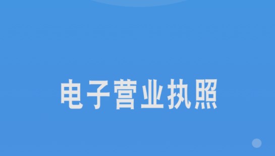 电子营业执照APP全国通用版