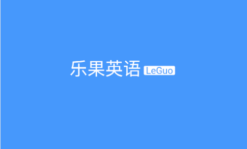乐果英语app免费版