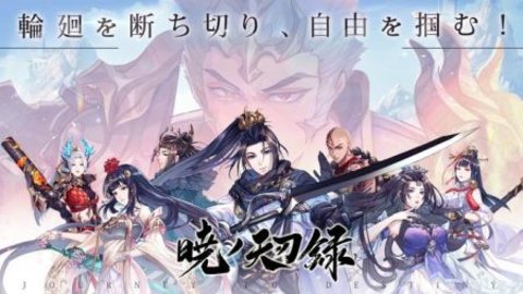 晓之天刃录正式版