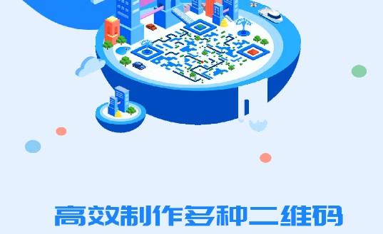 二维码制作美化器免费版