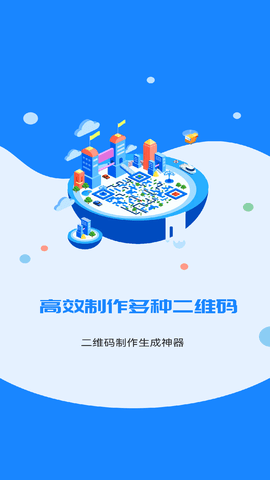 二维码制作美化器免费版