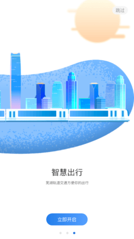 芜湖轨道(站点查询)app