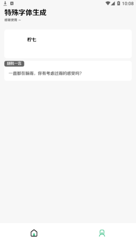 特殊字体生成永久免费版