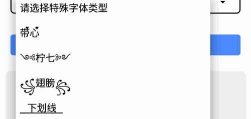 特殊字体生成永久免费版