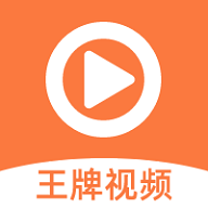 王牌视频手机版