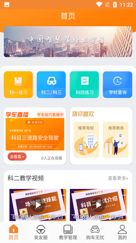 安安车生活科目一刷学时软件