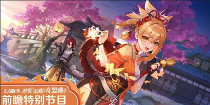 原神2.8版本前瞻内容介绍 原神2.8版本前瞻内容说明