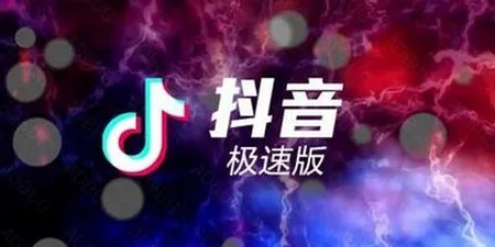 抖音极速版怎么邀请新用户 邀请新用户能赚多少钱
