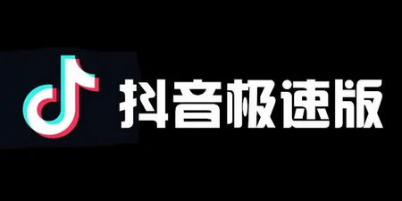 抖音极速版怎么邀请新用户 邀请新用户能赚多少钱