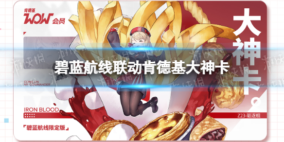 碧蓝航线Z23联动皮肤怎么获取 Z23肯德基联动皮肤获取攻略