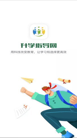升学指导网用户版