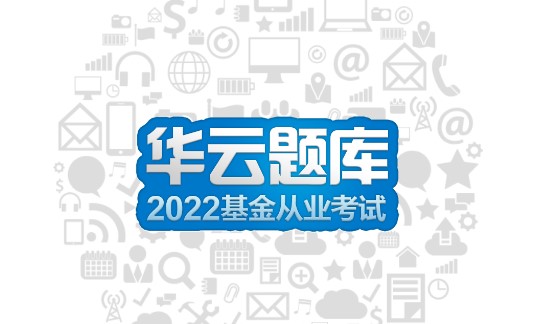 基金从业考试安卓手机版