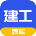一建二建建工题库学习App免费版