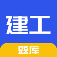 一建二建建工题库去广告破解版