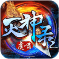 虎啸灭神录无限钻石元宝版