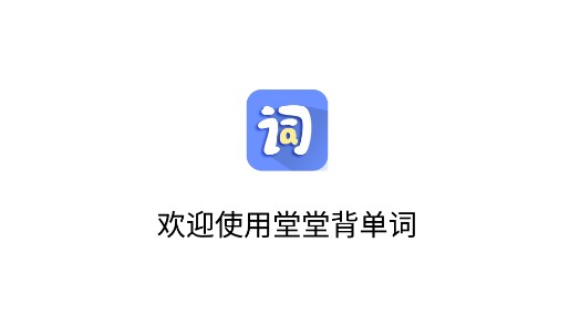 堂堂背单词APP免费版