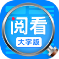 勇推阅看大字版软件App