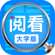 勇推阅看大字版手机版