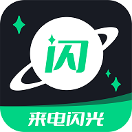 一键来电闪光2022最新版