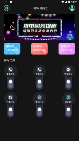 一键来电闪光2022最新版