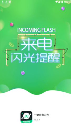 一键来电闪光2022最新版