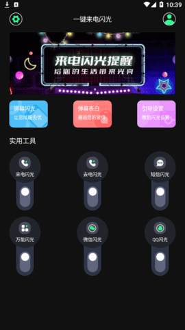 一键来电闪光vip会员破解版