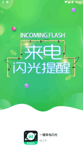 一键来电闪光vip会员破解版