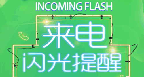 一键来电闪光vip会员破解版
