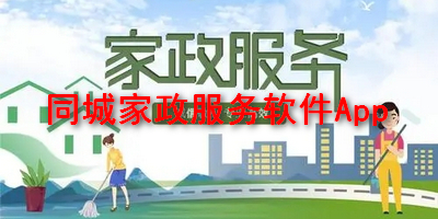 同城家政服务软件App