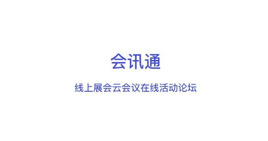 会讯通云会议APP官方版