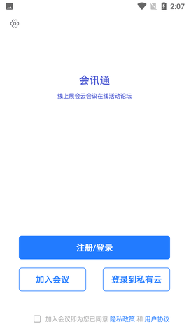 会讯通云会议APP官方版