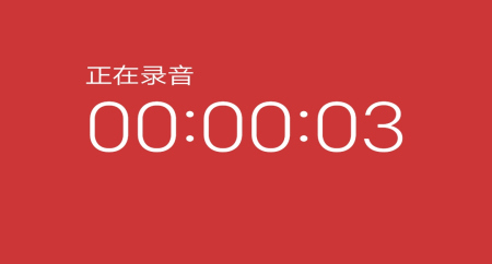 万能录音笔App免费版