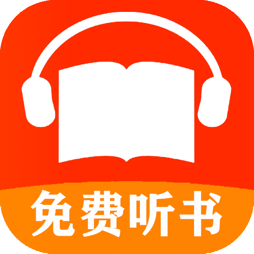 免费听书小说大全破解版