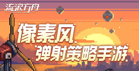 流浪方舟免费版