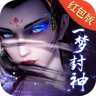 一梦封神官方版