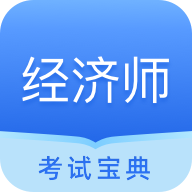 经济师从业考试刷题APP