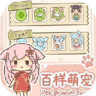 百样萌宠养成记破解版
