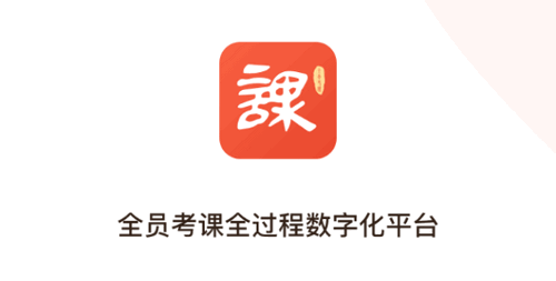 全员考课(考核助手)App