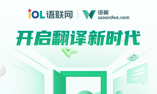 语翼翻译woordee比翼平台手机版