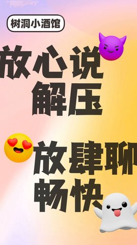 树洞小酒馆(匿名交友)app