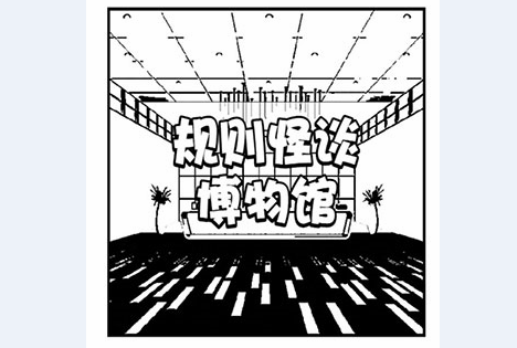 规则怪谈博物馆破解版